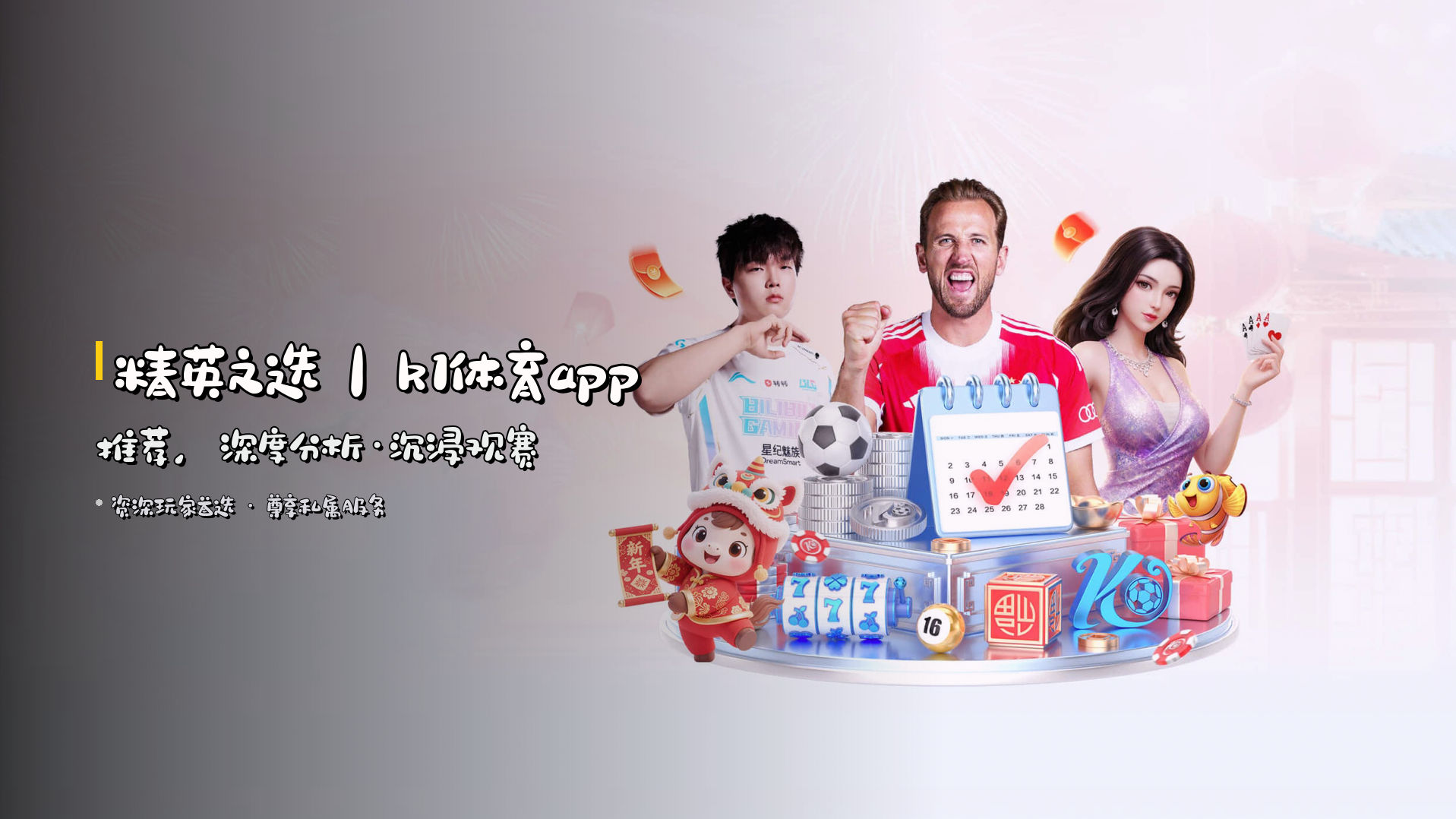 精英之选｜k1体育app推荐，深度分析·沉浸观赛