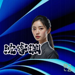 沈睿渊