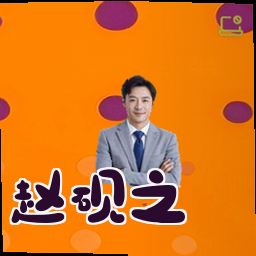 赵砚之